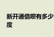 新开通借呗有多少额度 新开借呗一般多少额度