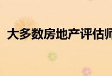  大多数房地产评估师对他们的工作表示满意 