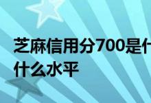 芝麻信用分700是什么水平 芝麻信用分800是什么水平