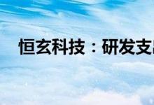 恒玄科技：研发支出对公司业绩影响较大