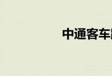 中通客车跳水触及跌停
