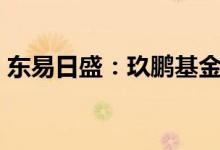 东易日盛：玖鹏基金拟减持不超1%公司股份