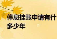 停息挂账申请有什么影响 停息挂账可以申请多少年