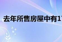  去年所售房屋中有17％是由单身女性购买的 