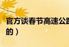 官方谈春节高速公路（延长免费时间是不是真的）
