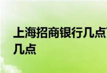 上海招商银行几点下班 招商银行下班时间是几点