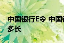 中国银行E令 中国银行：中银e令的有效期有多长