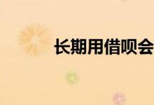 长期用借呗会影响个人征信吗？