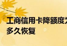 工商信用卡降额度为0 没钱还款 工商额度降0多久恢复