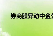 券商股异动中金公司快速拉升涨超6%