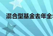 混合型基金去年全年平均收益率为8.44%