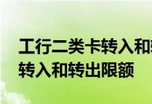 工行二类卡转入和转出限额提高 工行二类卡转入和转出限额