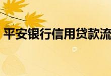 平安银行信用贷款流程（平安银行信用贷款）