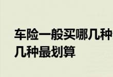 车险一般买哪几种分别多少钱 车险一般买哪几种最划算