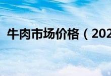 牛肉市场价格（2020最新全国牛肉价目表）