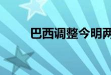 巴西调整今明两年GDP和通胀预测