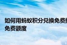 如何用蚂蚁积分兑换免费提现额度 怎么用蚂蚁积分兑换提现免费额度