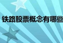 铁路股票概念有哪些主要利好股票有哪些（）