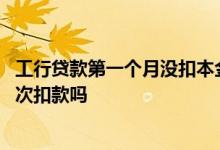 工行贷款第一个月没扣本金 工行贷款扣款当日忘记存了会二次扣款吗