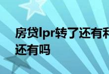 房贷lpr转了还有利率折扣吗 房贷转lpr折扣还有吗