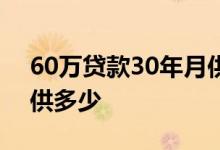 60万贷款30年月供多少钱 60万贷款30年月供多少