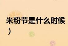 米粉节是什么时候（米粉节买小米手机划算吗）