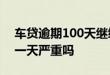 车贷逾期100天继续还款有用吗 车贷还款晚一天严重吗