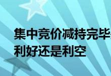 集中竞价减持完毕是利好吗 集中竞价减持是利好还是利空