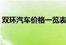 双环汽车价格一览表（双环汽车价格是多少）