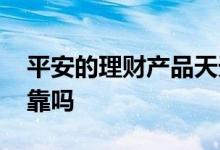 平安的理财产品天天亏损 平安的理财产品可靠吗