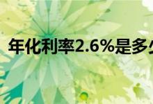 年化利率2.6%是多少 年化利率2 6%是多少
