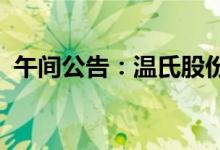 午间公告：温氏股份回购注销部分美元债券