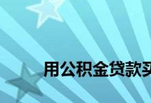 
用公积金贷款买房后可以退首付吗？ 