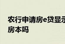 农行申请房e贷显示待受理 农行房e贷需要扣房本吗
