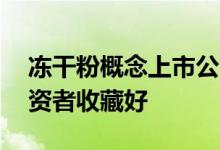 冻干粉概念上市公司2022年名单一览A股投资者收藏好