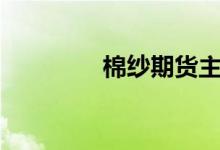 棉纱期货主力合约跌超5%