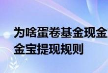 为啥蛋卷基金现金宝提现不出来 蛋卷基金现金宝提现规则