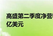 高盛第二季度净营收118.6亿美元预估106.7亿美元