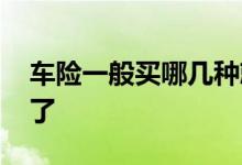 车险一般买哪几种就够 车险一般买哪些就够了