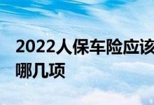 2022人保车险应该买哪几项 车险一般都是买哪几项