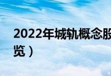 2022年城轨概念股票有那些（城轨龙头股一览）