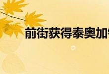  前街获得泰奥加镇中心的管理和租赁 