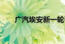 广汽埃安新一轮引战增资正式预挂牌
