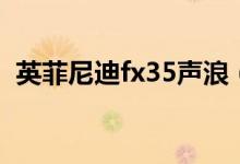 英菲尼迪fx35声浪（英菲尼迪fx35多少钱）