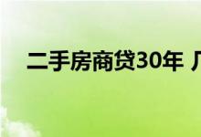 二手房商贷30年 几年的二手房能贷30年