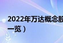 2022年万达概念股有那些（万达概念龙头股一览）