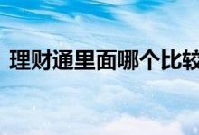 理财通里面哪个比较好 理财通支持哪些银行