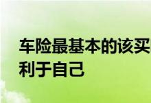 车险最基本的该买哪种 车险一般买哪种更有利于自己