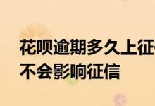花呗逾期多久上征信 花呗逾期两天还款后会不会影响征信
