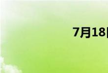 7月18日涨停分析
